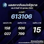 ตรวจรางวัล 16 ตุลาคม 2565